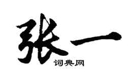 胡問遂張一行書個性簽名怎么寫