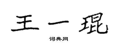 袁強王一琨楷書個性簽名怎么寫