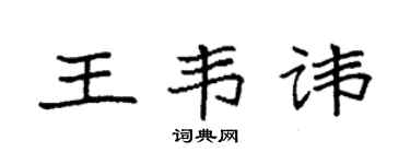 袁強王韋諱楷書個性簽名怎么寫