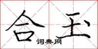 龐中華合玉楷書怎么寫