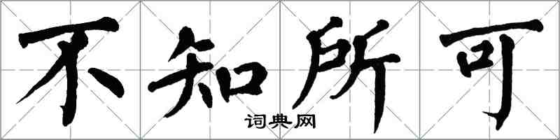 翁闓運不知所可楷書怎么寫