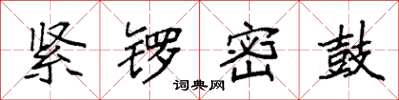 袁強緊鑼密鼓楷書怎么寫