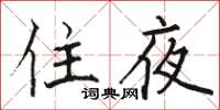 駱恆光住夜楷書怎么寫