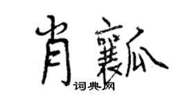 曾慶福肖瓤行書個性簽名怎么寫