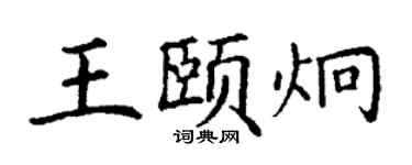 丁謙王頤炯楷書個性簽名怎么寫