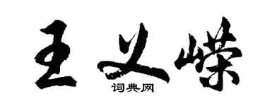 胡問遂王義嶸行書個性簽名怎么寫