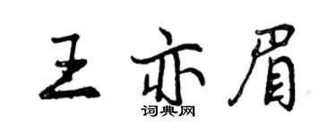 曾慶福王亦眉行書個性簽名怎么寫