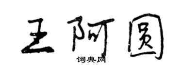 曾慶福王阿圓行書個性簽名怎么寫