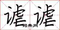 荊霄鵬謔謔楷書怎么寫