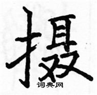 駱恆光寫的硬筆楷書攝