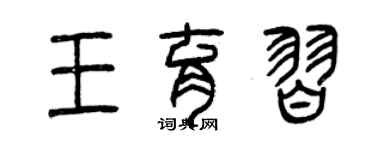 曾慶福王育習篆書個性簽名怎么寫