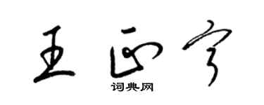 梁錦英王正寧草書個性簽名怎么寫