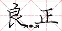 龐中華良正楷書怎么寫