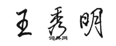 駱恆光王秀明行書個性簽名怎么寫