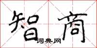 侯登峰智商楷書怎么寫