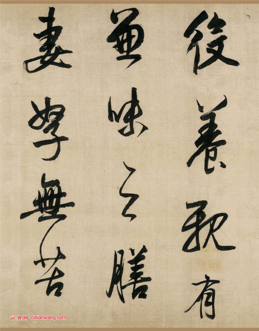 董其昌行書《樂志論》