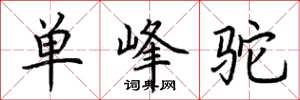 荊霄鵬單峰駝楷書怎么寫