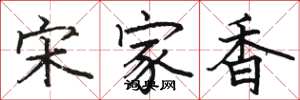 駱恆光宋家香楷書怎么寫