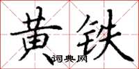 丁謙黃鐵楷書怎么寫