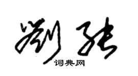 朱錫榮劉能草書個性簽名怎么寫