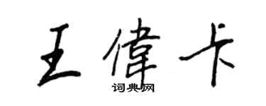 王正良王偉卡行書個性簽名怎么寫