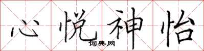 田英章心悅神怡楷書怎么寫
