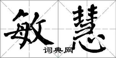 翁闓運敏慧楷書怎么寫