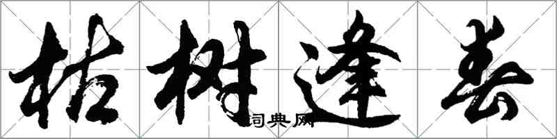 胡問遂枯樹逢春行書怎么寫