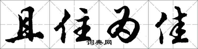 胡問遂且住為佳行書怎么寫