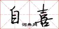 段相林自喜行書怎么寫