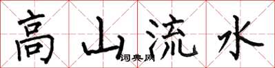 何伯昌高山流水楷書怎么寫