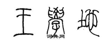 陳墨王學地篆書個性簽名怎么寫