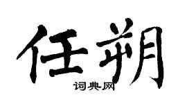 翁闓運任朔楷書個性簽名怎么寫