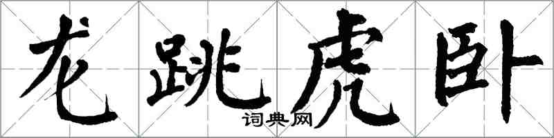 翁闓運龍跳虎臥楷書怎么寫