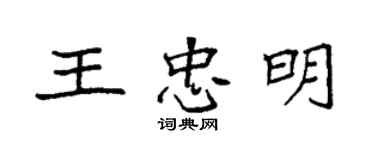 袁強王忠明楷書個性簽名怎么寫