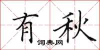 田英章有秋楷書怎么寫