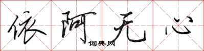 田英章依阿無心行書怎么寫