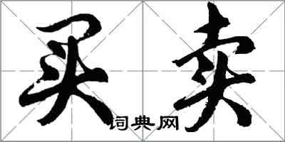 胡問遂買賣行書怎么寫