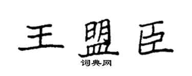 袁強王盟臣楷書個性簽名怎么寫