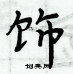 周炳元寫的硬筆楷書飾