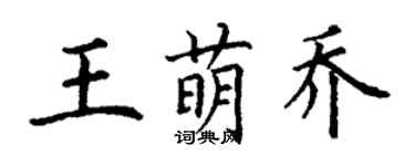 丁謙王萌喬楷書個性簽名怎么寫