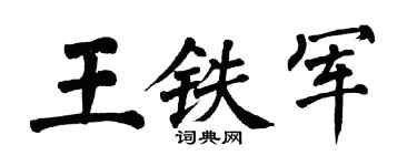 翁闓運王鐵軍楷書個性簽名怎么寫