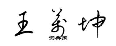 梁錦英王萬坤草書個性簽名怎么寫