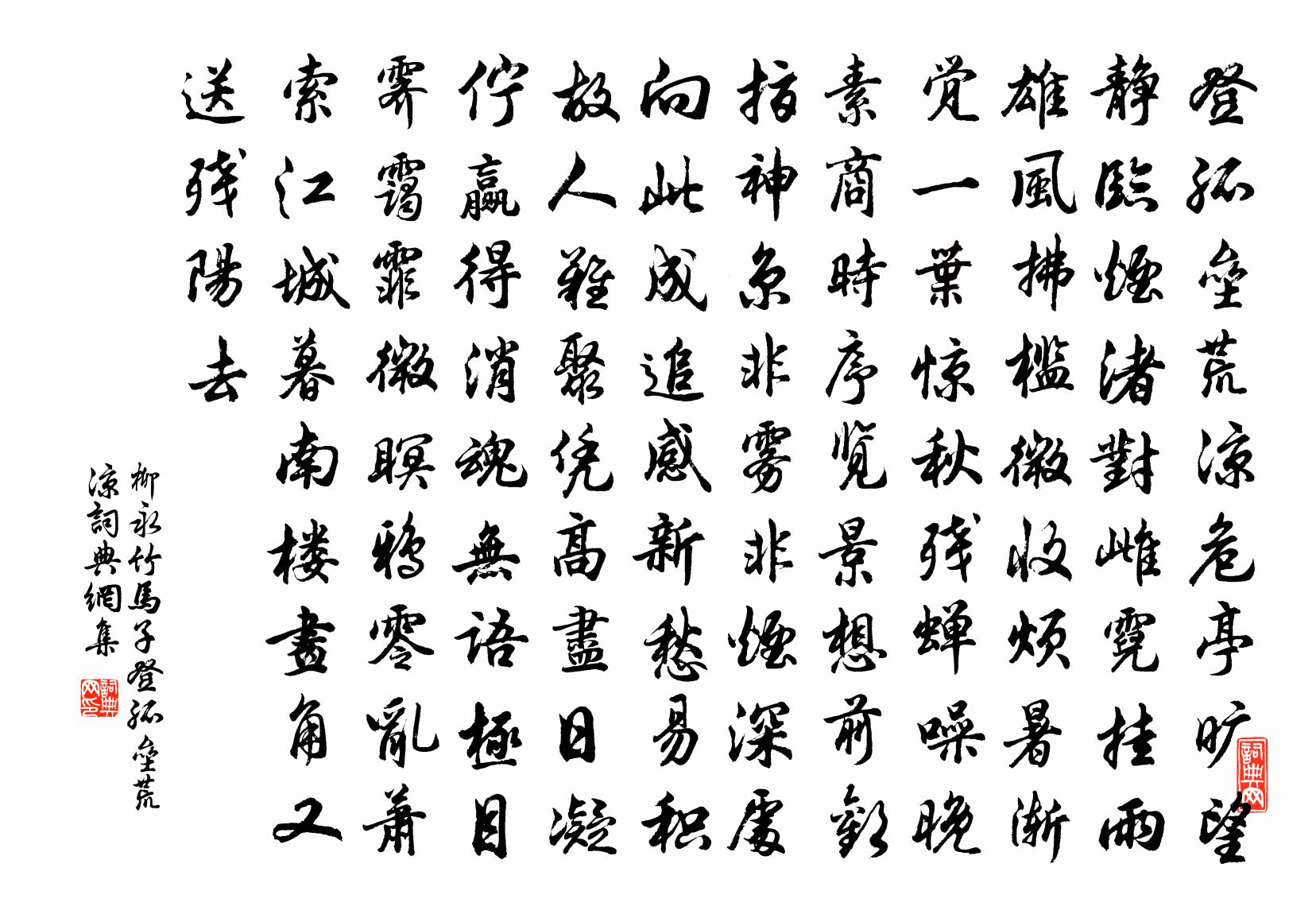 柳永竹馬子·登孤壘荒涼書法作品欣賞