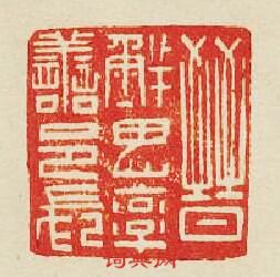 “晉鮮卑率善邑長”篆刻印章