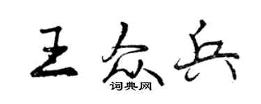 曾慶福王眾兵行書個性簽名怎么寫