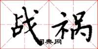 周炳元戰禍楷書怎么寫