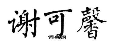 翁闓運謝可馨楷書個性簽名怎么寫