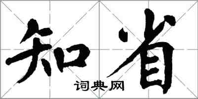 翁闓運知省楷書怎么寫