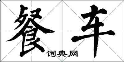 翁闓運餐車楷書怎么寫